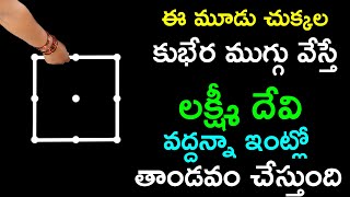 ఈ మూడు చుక్కల కుభేర ముగ్గు వేస్తే లక్ష్మీ దేవి వద్దన్నా ఇంట్లో తాండవం చేస్తుంది fridayrangoli [upl. by Elleiand]