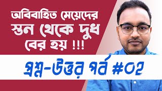 অবিবাহিত মেয়েদের বুকে দুধ আসার কারণ ও প্রতিকার  প্রশ্নউত্তর পর্ব  ০২  Dr Murad Ali [upl. by Ahsiema]