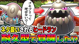 【ポケモンSV】耐久型『ヒードラン』の生命力がゴキブリ並みに最強すぎて伝説ポケモン相手に3タテで無双してしまう件についてｗｗ【口の悪いオーキド博士】【柊みゅう】ポケモン ポケモンsv [upl. by Namrac]