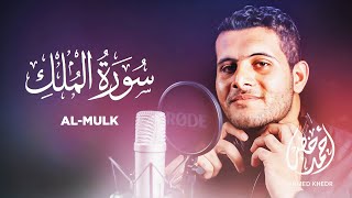 Surah Al Mulk  Ahmed Khedr  067   Beautiful Quran Recitation [upl. by Savvas]