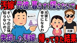 【2ch修羅場スレ】20年幸せに暮らしていた汚嫁が失踪 「初恋の元彼と一緒にいたいから探さないで」 →突然帰ってきた結果【2ch面白いスレ】 [upl. by Aerdnek867]