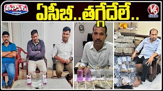 ACB Caught 80 Officers Who Are Taking Bribe In Last 6 Months  V6 Teenmaar [upl. by Norrek]