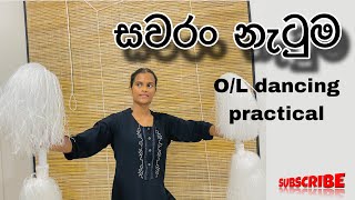 OL dancing practical 20232024  සවරං නැටුම [upl. by Barrett]