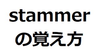 stammerの覚え方 ＃英検1級 ＃英単語の覚え方 ＃TOEIC ＃ゴロ ＃語呂 ＃語源 ＃パス単 [upl. by Pleione]