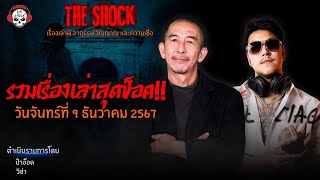 รวมเรื่องเล่าสุดช็อค  วัน จันทร์ ที่ 2 ธันวาคม 2567 l TheShock13 [upl. by Shorter365]