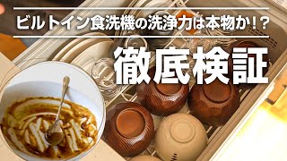 ビルトイン食洗機の洗浄力を検証！ガンコな汚れはどこまで落とせるのか！？【交換できるくん】 [upl. by Lotsyrc828]