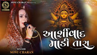 ASHIRVAD MADI TARA  આર્શીવાદ માડી તારા  SONU CHARN  GUJARATI NEW SONG [upl. by Fawcett]