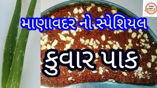 માણાવદર નો પ્રખ્યાત કુવાર પાક  Kuvar Pak Recipe In Gujarati Language By CookingHouse [upl. by Griffis563]