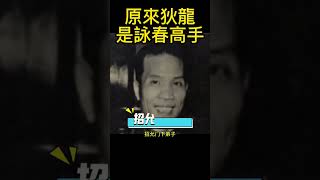 原來狄龍是詠春高手你想不到吧？狄龍 kungfu 武術 功夫 詠春拳 [upl. by Robi367]