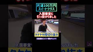 【片道100万円】ファーストクラスの上「スイートクラス」空飛ぶホテルに乗ってみた！羽田→シンガポールシンガポール航空 タケヤキ翔 切り抜き パスポート 飛行機 shorts [upl. by Analli]