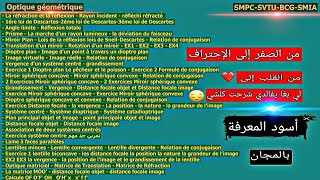 Optique Géométrique SMPC SVTU BCG SMIA MIP شرحت كلشي لي بغا يجيب 2020 من الصفر إلى الإحتراف بالمجان [upl. by Stu]