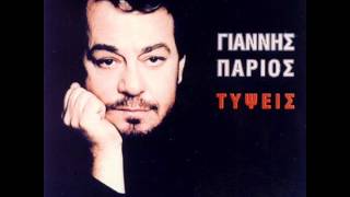 Giannis Parios  Thlivero topio Official song release  HQ [upl. by Raynard]