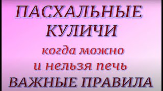 Пасхальные куличи Важные правила Когда можно и нельзя печь Пасха 2022 [upl. by Ahsiadal567]