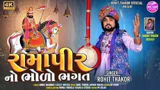 Ramapirno Bholo Bhagat  Full Video Song  Rohit Thakor New Song 2024  Lattest Ramdevpir Song Video [upl. by Zackariah]