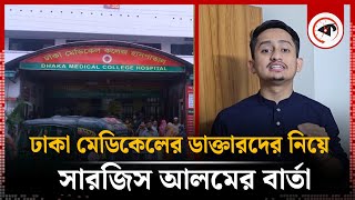 ঢাকা মেডিকেলের ডাক্তারদের নিয়ে সারজিস আলমের বার্তা  Sarjis Alam  Kalbela [upl. by Towne525]