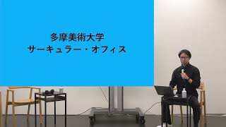 アジア・パシフィックから見る《サーキュラーアートデザイン》の連なり〜〜Circular Office MEETS Republic [upl. by Esmerelda]