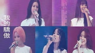 我的驕傲 原唱：容祖兒 Lyrics 2024 GIDLE WORLD TOUR iDOL CONCERT IN HONG KONG 240823 [upl. by Fidela]