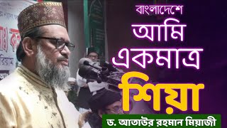 মাওলা আলীকে ভালবাসলে যদি শিয়া হয়  ড আতাউর রহমান মিয়াজী [upl. by Eidoc71]