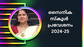 സൈനിക സ്കൂൾ പ്രവേശനം 202425  Sainik School Admission 202425  Detailed Video [upl. by Ylhsa127]