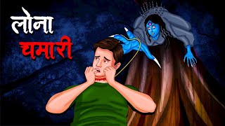 लोना चमारी  Lona Chamaari  Hindi Kahaniya  Stories in Hindi  Horror Stories [upl. by Imelida211]