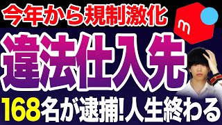 【緊急動画】このままでは罰金100万円！マジで危険な仕入れ先4選！【メルカリ】【せどり】【物販】 [upl. by Illehs]