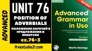 Advanced Grammar in Use  Unit 763  position of adverbs  с инверсией и без нее [upl. by Anaeerb]