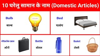 10 घरेलू सामान के नाम  10 Domestic Articles Name 005 30112024  Basic knowledge [upl. by Aileduab]