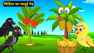 Rano Chidiya kahani new cartoon Tuni Achi Cartoon Hindi Kahani 11162024 [upl. by Shaikh]