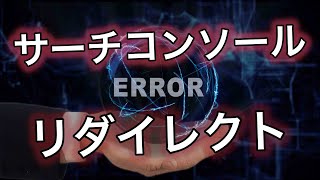 サーチコンソールのリダイレクトエラーの解消方法とは？ [upl. by Rosenstein808]