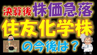 【昨年来安値！】決算後、株価急落！住友化学株の今後は？ [upl. by Imhskal]