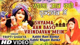 Shyama Aan Baso Vrindavan Mein By Tripti Shakya Full Song Kabhi Ram Banke Kabhi Shyam Banke [upl. by Aynekat]