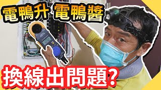 電線更換造成電壓不穩｜電壓莫名升高還有電壓降到底怎麼了【水電爸爸】 [upl. by Adihaj]