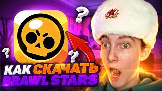 КАК СКАЧАТЬ БРАВЛ СТАРС НА АЙФОН В РОССИИ КАК СКАЧАТЬ BRAWL STARS НА IPHONE В 2024 ГОДУ [upl. by Ummersen]