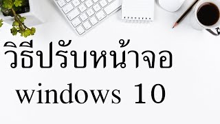 เปลี่ยนขนาดหน้าจอ windows 10 วิธีปรับหน้าจอคอม windows 10 ง่ายมากๆ 2019 [upl. by Nayra103]