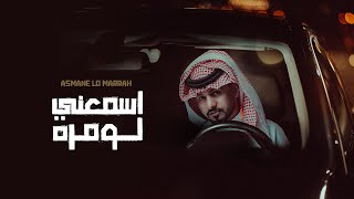 عبدالله ال مخلص  اسمعني لو مره حصرياً  2021 [upl. by Euqinommod121]