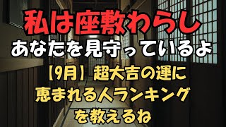 【誕生日ランキング】【最強運勢上がる座敷わらしの占い】座敷わらしの超大吉の運に 恵まれる人ランキング【話題】運勢 運勢ランキング 運勢アップ 運気アップ 運気が上がる映像 運気が上がる [upl. by Morty]