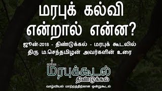 ”மரபுக் கல்வி என்றால் என்ன”  மசெந்தமிழன் [upl. by Eiramanig]