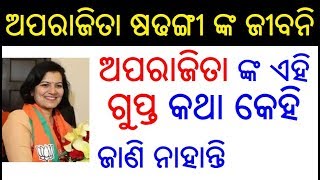 ଅପରାଜିତା ଷଢଙ୍ଗୀ ଙ୍କ ଜୀବନି  Aparajita Sarangi Biography in Odia  Aparajita Sarangi life story Odia [upl. by Tacye]