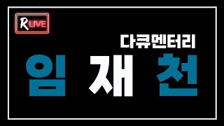 R Live작가와의 만남 한국의 발견 북콘서트 임재천의 사진 극장 [upl. by Shulins]