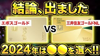 【比較】エポスゴールドが三井住友カードゴールドNLよりおすすめな理由5選 [upl. by Sams]