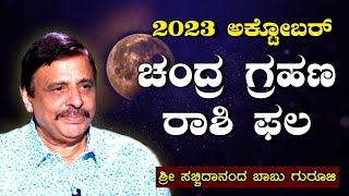 2023 ಅಕ್ಟೋಬರ್ ಚಂದ್ರ ಗ್ರಹಣ ರಾಶಿ ಫಲ  ಶ್ರೀ ಸಚ್ಚಿದಾನಂದ ಬಾಬು ಗುರೂಜಿ  22102023 [upl. by Vernor]