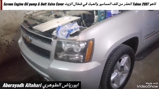 تاهو Tahoe 2007 الحذر من تلف المسامير والعبث في شخال الزيت Screen Engine Oil pump amp Bolt Valve Cover [upl. by Gilba]