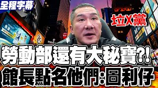 【全程字幕】許銘春監察院關係匪淺勞動部背後還有quot大秘寶quot 館長轟quot這些人quot都是圖利仔 [upl. by Vargas]