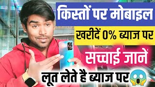 Loan Par Phone Kaise Le 2024  Loan par mobile kaise milega dukan se finance phone 2024 [upl. by Erret]