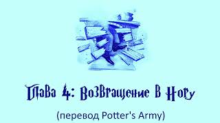 Гарри Поттер и Кубок Огня 04 Возвращение в Нору аудиокнига перевод Potters Army [upl. by Diena572]