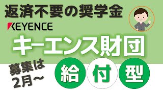 【返済不要の給付型奨学金】キーエンス財団の奨学金を紹介します [upl. by Dianuj]