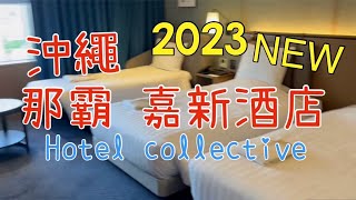 2023沖繩那霸 嘉新酒店 ，國際通新飯店Hotel collective ホテル コレクティブ [upl. by Welbie5]