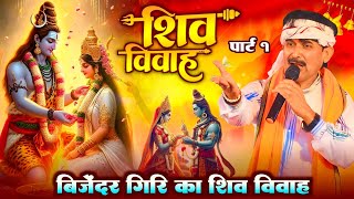 Part 1  बिजेंदर गिरि का शिव विवाह  Bijendra Giri Ka Shiv Vihah  Shiv Vihah Bijendra Giri Ka [upl. by Spencer]