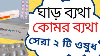 কোমর ব্যথা ও ঘাড় ব্যথার ভালো ওষুধ। Back Pain Neck Pain Komor betha Ghar betha [upl. by Anidam123]