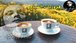 قهوة الصباح ☕️💕🎶أجمل اغاني فيروز الصباحية ❤️❤️❤️ Fayrouz morning [upl. by Ellersick79]